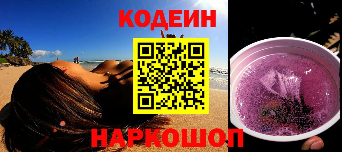 Кыштым  Кодеиновый сироп Lean напиток Lean (лин)  Вход с VPN  Codein Purple Drank 
